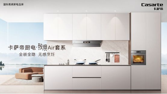 ir套系1月11日震撼上市引领厨房新变革】尊龙凯时新版APP首页【卡萨帝厨电致境